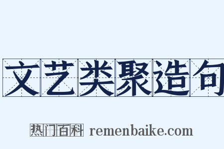文艺类聚造句是什么意思的图片
